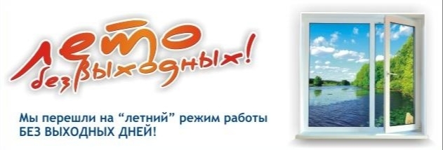 Летний режим работы 2010