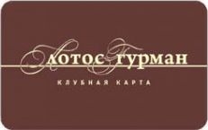 Клубная карта Лотос Гурман - Партнерская программа с Три Окна